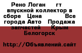 Рено Логан 2008гт1,4 впускной коллектор в сборе › Цена ­ 4 000 - Все города Авто » Продажа запчастей   . Крым,Белогорск